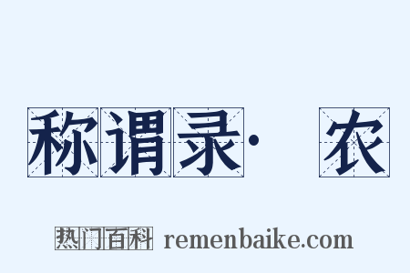 称谓录·农是什么意思的图片